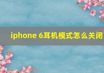 iphone 6耳机模式怎么关闭